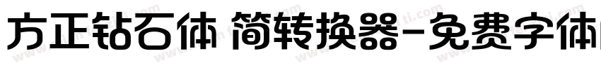 方正钻石体 简转换器字体转换